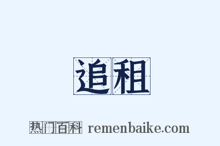 追租是什么意思的图片